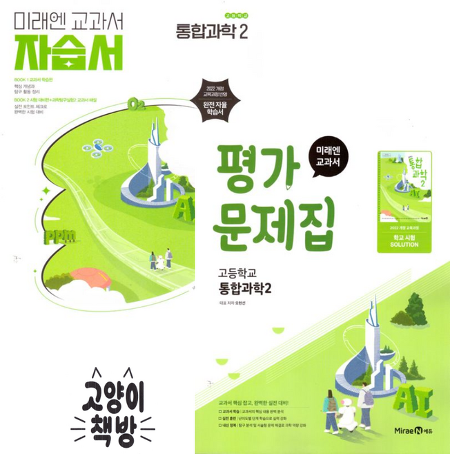 미래엔 통합과학2 자습서+평가문제집 세트 오현선 (2022개정 고1 적용), 통합 과학, 고등학교 1학년