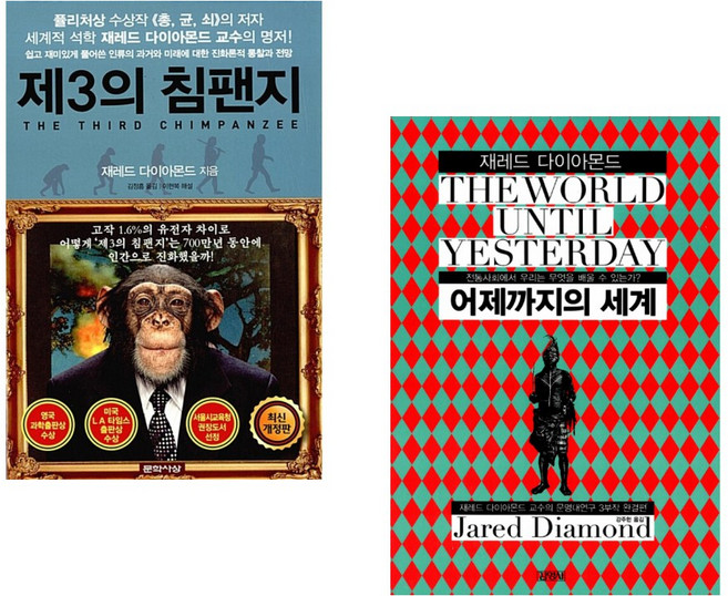 (재레드 다이아몬드) 제3의 침팬지 + (재레드 다이아몬드) 어제까지의 세계 (전2권)