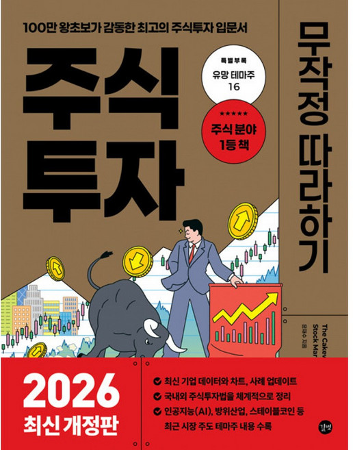 주식 투자 무작정 따라하기 2026 ( 100만 왕초보가 감동한 최고의 주식 투자 입문서 책 )