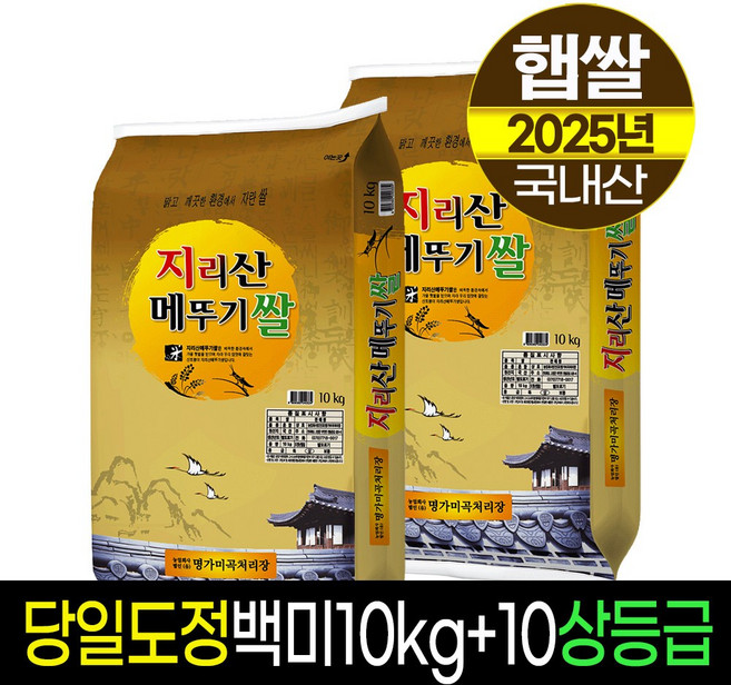 [25년햅쌀][명가미곡] 지리산메뚜기쌀 백미10kg+백미10kg/상등급/당일도정/판매자직도정/박스포장, 10Kg × 2개, 10kg, 2개, 상등급