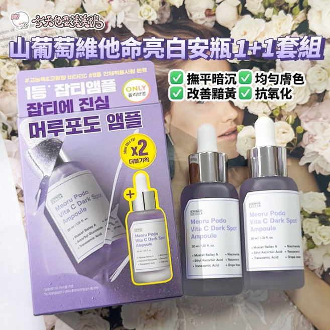 Sungboon Editor 綠番茄 精華 韓國護膚, 1個, 山葡萄維他命亮白安瓶1+1套組
