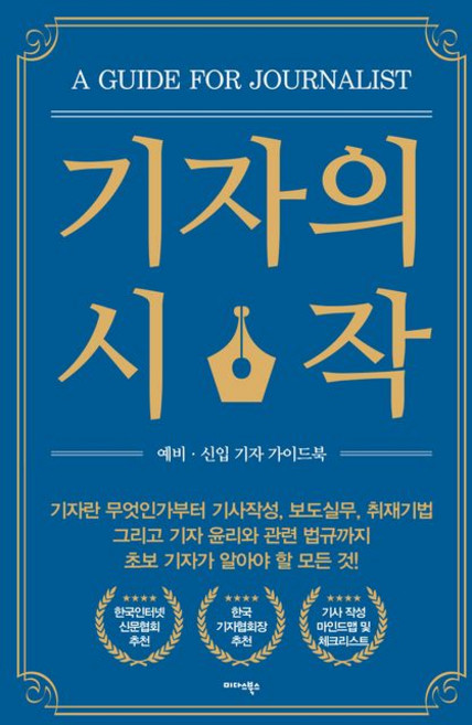 기자의 시작:예비·신입 기자 가이드북, 한국인터넷신문협회, 미다스북스