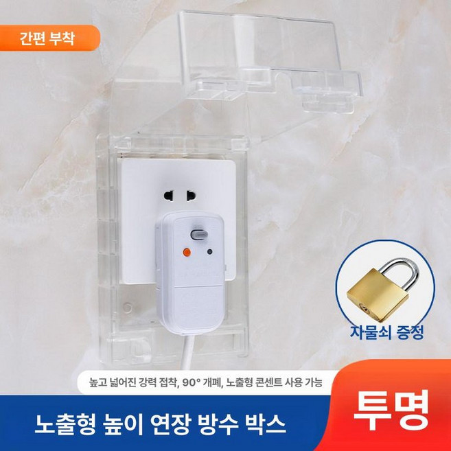 멀티탭 커버 욕실용 안전커버 무타공 고정 장착형 설치, 1구 [투명] + 자물쇠, 1개