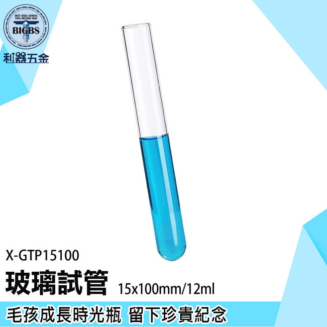 BIGBS 玻璃試管 15x100mm/12ml, 1個