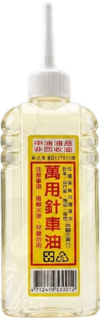 中油 萬用針車油 潤滑、防銹、清潔、滲透, 1個, 90ml