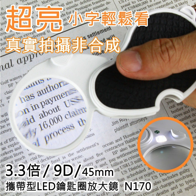 攜帶型LED鑰匙圈放大鏡 N170 3.3倍 小字輕鬆看, 1個