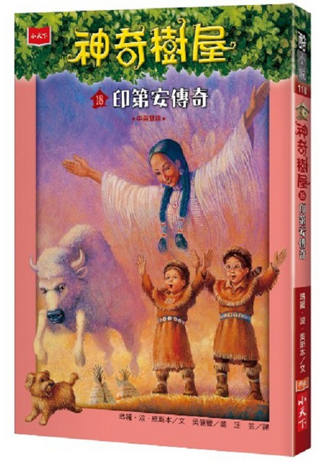 【小天下】神奇樹屋, 1個, 神奇樹屋18：印第安傳奇