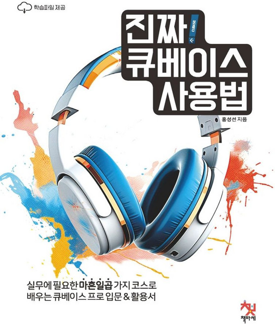 진짜! 큐베이스 사용법:실무에 필요한 마흔일곱 가지 코스로 배우는 큐베이스 프로 입문 & 활용서, 책바세