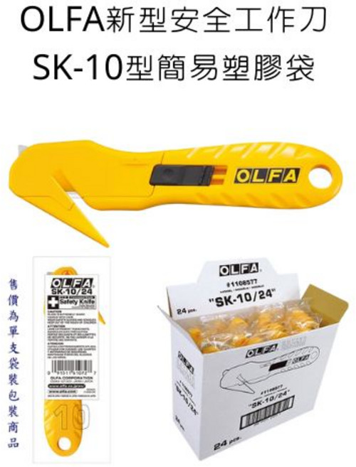 OLFA SK-10 安全工作刀, 詳見包裝