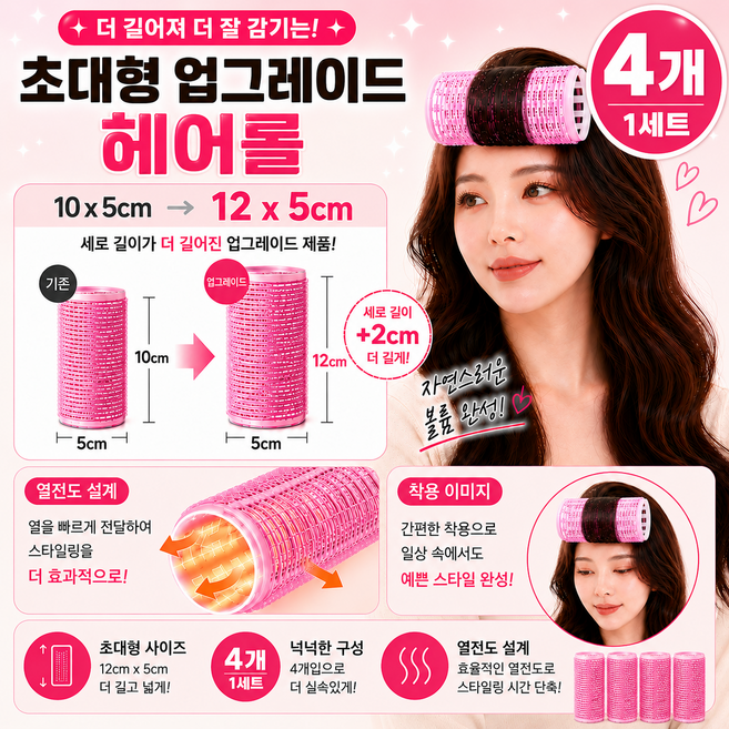 9위 - 특대형 앞머리 헤어롤 구르프 12cm X 50cm, 4개, 핑크