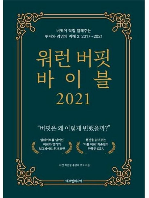 워런 버핏 바이블 2021 - 버핏이 직접 말해주는 투자와 경영의 지혜 2 - 2017 2021 양장, 주식회에프엔미디어, 9791188754410