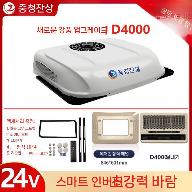차량 무시동 에어컨 주차량용 무시동에어컨 천장형 에어콘 캠핑 이동식, 5. D4000-24V 화이트