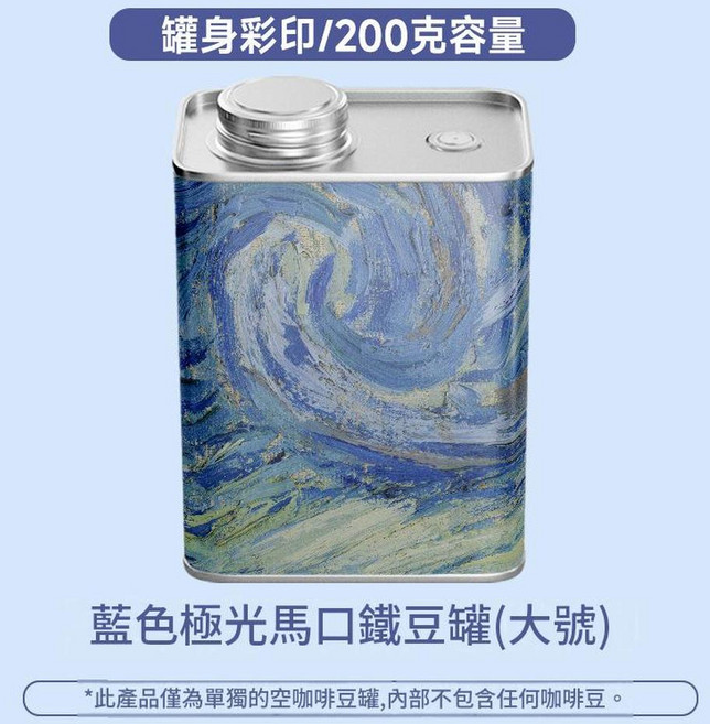 油墨畫馬口鐵咖啡豆罐(小號) 150克容量, 彩印藍色極光豆罐200g, 1個