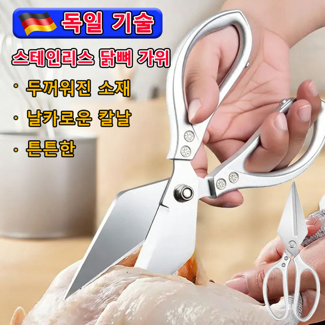 독일 초강력 다용도 스테인리스 닭뼈 가위 주방 가위 닭뼈가위 /플라스틱 손잡이, 1개