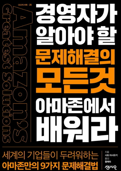 경영자가 알아야할 문제해결의 모든것 아마존에서 배워라:, 센시오, 사토 마사유키
