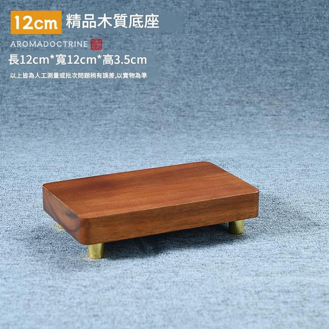 AROMADOCTRINE 精品木質底座, 高檔木質 - 正方形12cm