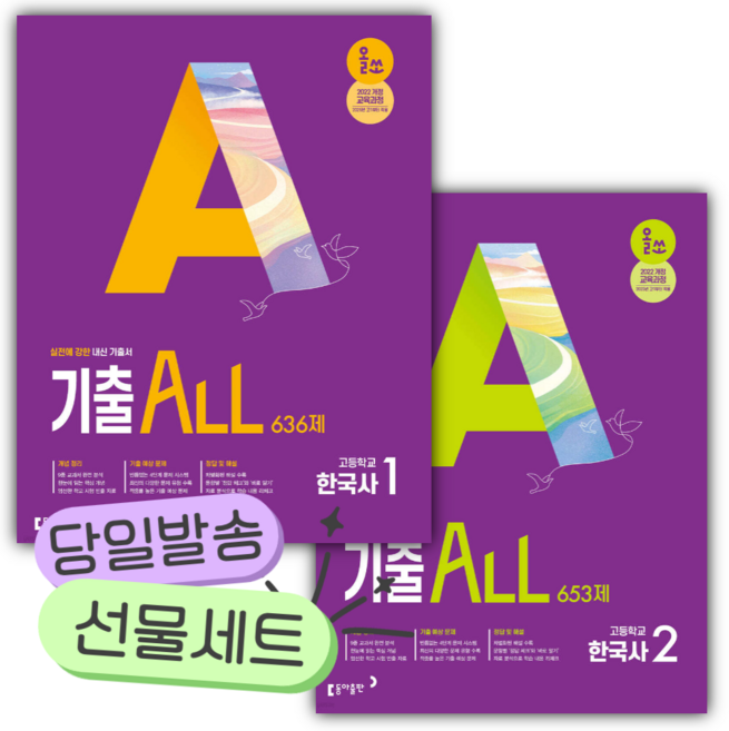 [전2권] 2026년 올쏘 기출 ALL 한국사1+2 세트 [22개정] [쁘띠수첩+당근볼펜] 보라색표지, 역사영역