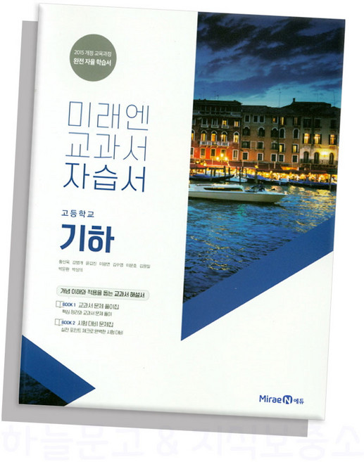 고등 기하 자습서(2021)(미래엔 교과서) / 미래엔