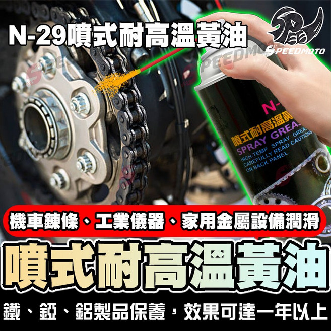 N-29 噴式耐高溫黃油 450ml 鏈條潤滑 防鏽 捲門適用, 1個