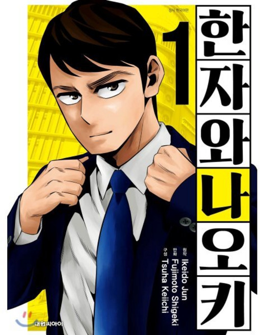 코믹 한자와 나오키 1, 대원, 이케이도 준 원저/후지모토 시게키 글,그림, 9791136255907