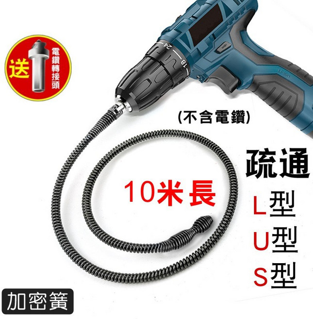 電鑽版管道疏通彈簧 疏通器 水管疏通器 馬桶疏通器, 10米彈簧+轉接頭 (不含電鑽)
