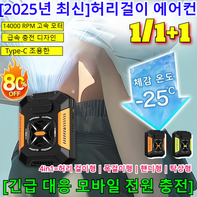 1/1+1 허리걸이 에어컨(48시간 냉방 효과) 휴대용 허리선풍기 벨트 아웃도어 캠핑 허리걸이 선풍기/체감 온도 -25 /14000 RPM 고속 모터, [1+1개]오렌지