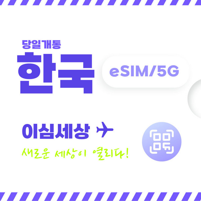 한국무제한데이터esim, 1개, 이심세상한국(매일500MB)소진 후 속도제어, 7일