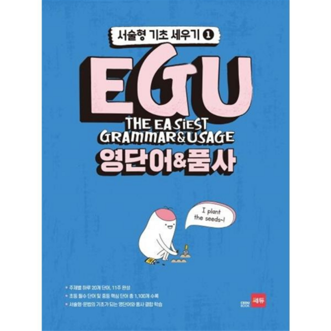 [가을책방] [쎄듀] EGU 중학 영단어품사, 없음