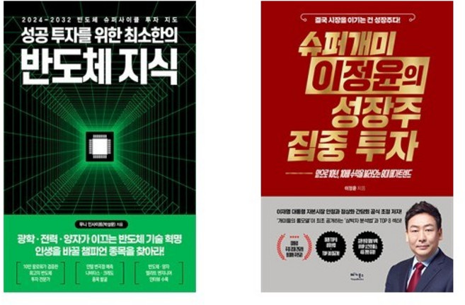 성공 투자를 위한 최소한의 반도체 지식 + 슈퍼개미 이정윤의 성장주 집중 투자 (전2권)