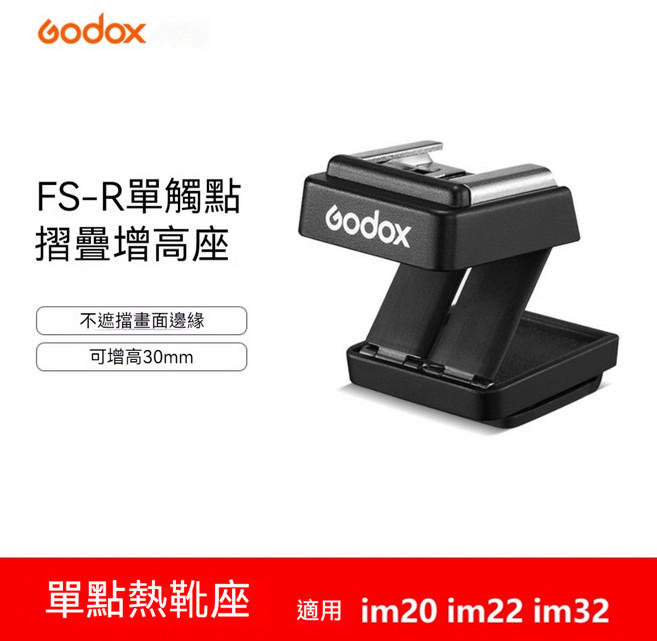 Godox 神牛 TR/FS-R 熱靴增高座 TTL高速同步 單觸點摺疊 0-90度角度調整 適用多款閃光燈, 1個, FS-R 單點擊發熱靴增高座