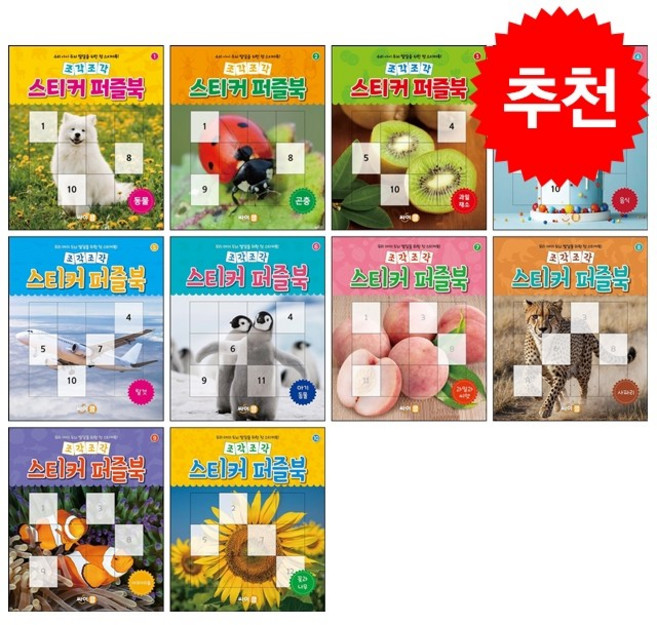 조각조각 스티커 퍼즐북 1-10 세트 + 쁘띠수첩 증정, 싸이클(싸이프레스)