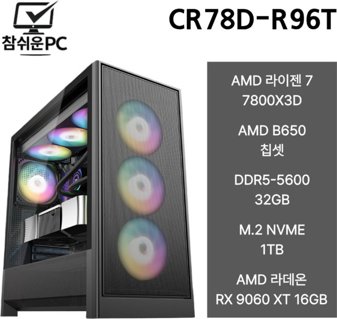 참쉬운PC 2026 AMD 7800X3D 프리미엄 하이엔드 게이밍 조립PC 데스크탑 본체 풀옵션 아이온2 오버워치 피파 배그 GTA 팰월드 게이밍PC, 1TB, 32GB, WIN11 Home, 라데온 RX 9060 XT, R7 7800X3D