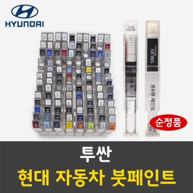 순정품 현대 투싼 자동차 붓펜 붓페인트 카페인트 도색 차량용, 투싼:SN5 초콜렛무스 주문 배송1~2주, 1개