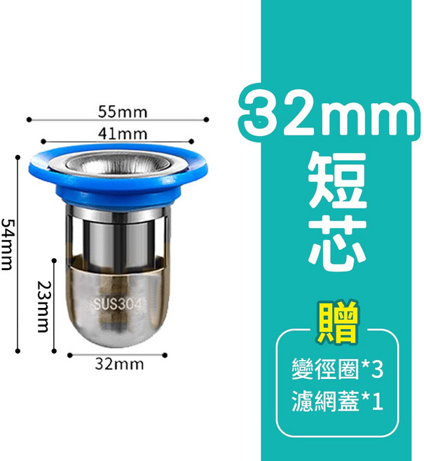 ARZ 304 不鏽鋼 防臭地漏芯 28mm 長芯, 1個, 32mm短芯（送變徑圈+濾網蓋）