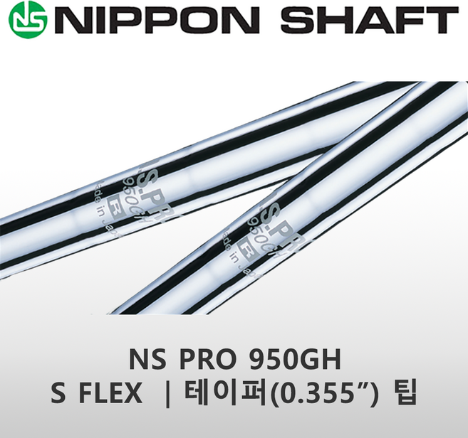 니폰 샤프트 NS PRO 950GH S FLEX 355팁 아이언 샤프트 일본 정품, 1개