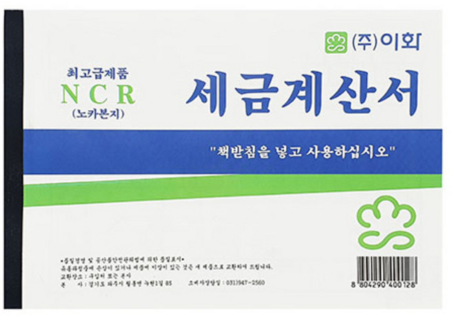 이화 NCR 세금계산서 노카본지 영수증 (5권), 단품