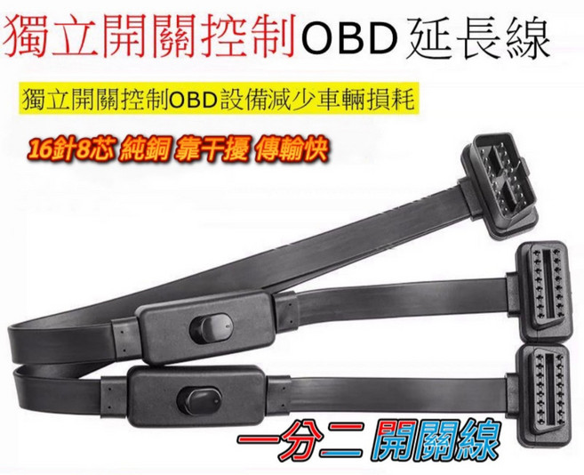 OBD2 一分二開關延長線 扁線 帶開關轉接線 一分二開關線 OBD延長線 開關線 延長線, 1個, 一分二開關線（8芯）