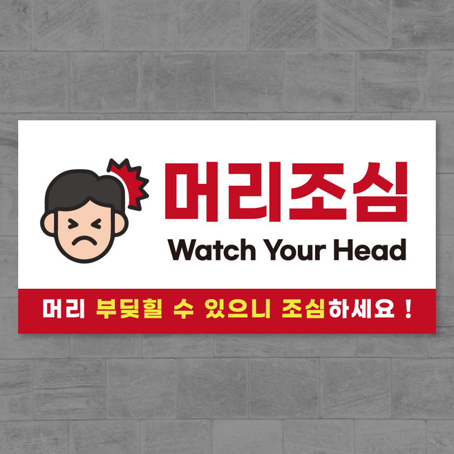 머리조심 머리주의 부딪힘 위험 경고 스티커 안내문 포맥스 표지판, PVC스티커, 1개, 흰색
