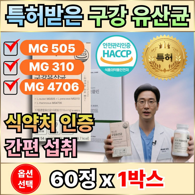 덴티오스 덴티오클린 구강유산균 / 구강특허유산균 식약처 HACCP 인증 구강 입속 유산균, 1개, 60정