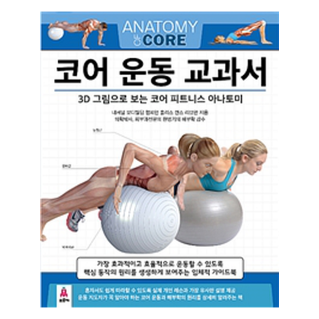 코어 운동 교과서, 홀리스 랜스 리브만|이지애|현명기