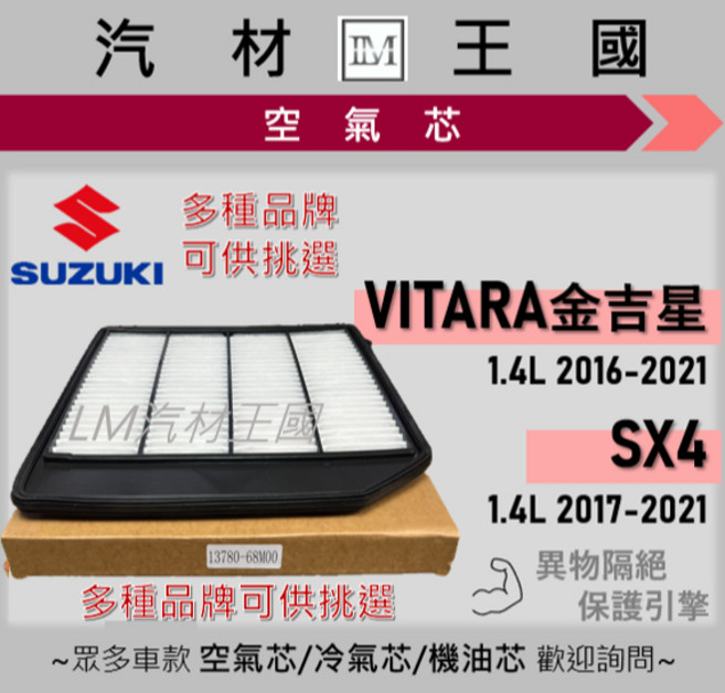 【LM汽材王國】空氣芯 VITARA 1.4T 2016-2021 SX4 2017-2021 引擎 濾網, 1個, SUNWA 13780-68M00, SUNWA 13780-68M00