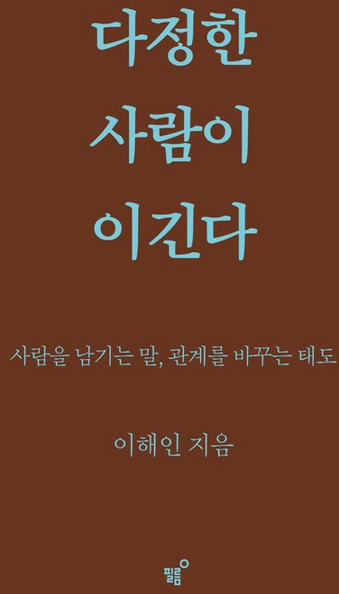 다정한 사람이 이긴다(스페셜 양장 리커버판):사람을 남기는 말 관계를 바꾸는 태도, 필름(Feelm), 이해인