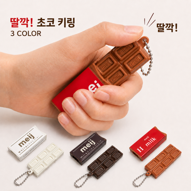 [똑딱 똑딱!] 스트레스 푸는 쾌락을 느껴보쇼 초콜릿 팝잇 키링 키캡 피젯토이 클릭커, 1개, 밀크초코 레드
