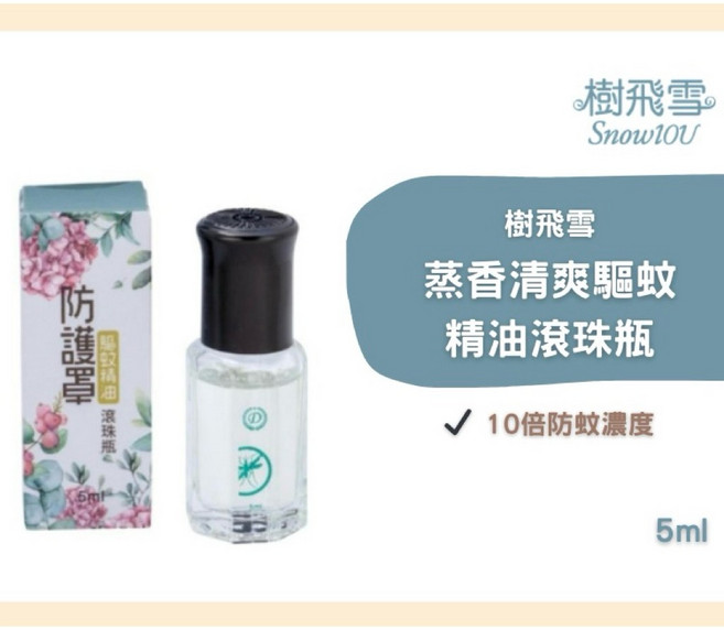 樹飛雪 蒸香清爽驅蚊精油滾珠瓶, 1個