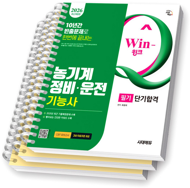 2026 Win-Q 농기계정비 운전기능사 필기 단기합격 시대에듀 [스프링제본], [분철 3권-이론/과년도(2권)]