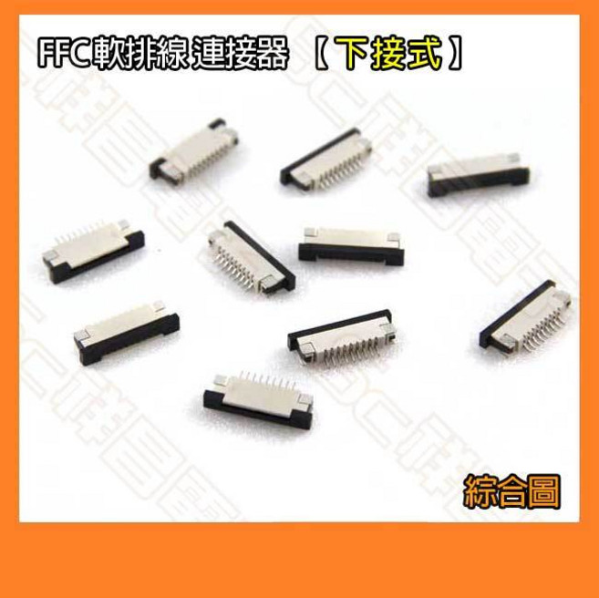 FFC 0.5mm / 1.0mm (下接式) 8P - 60P 軟排線連接器, 1個, 0.5-6P下接(10入), 0.5-6P下接