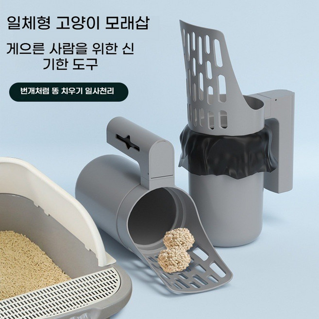 고양이 모래삽 쓰레받기세트 위생 고양이화장실삽 빠른 청소 대형 모래삽 쓰레기통 쓰레기 봉투 수납통 올인원(고양이 화장실 청소에 편리하며 고양이를 키우는 사람들에게 필수품입니다), 회색