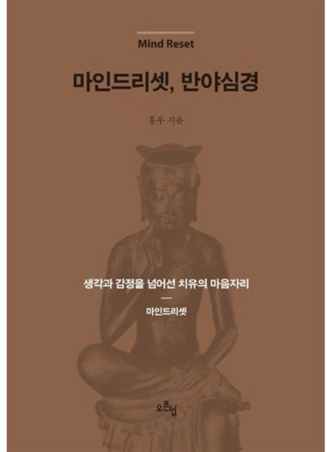 마인드 리셋 반야심경:생각과 감정을 넘어선 치유의 마음자리, 오픈업, 홍우 저