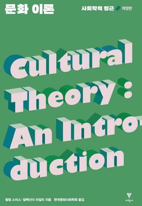 필립 스미스 문화 이론 : 사회학적 접근