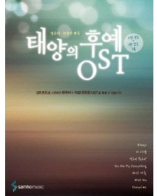 태양의 후예 OST 삼호뮤직